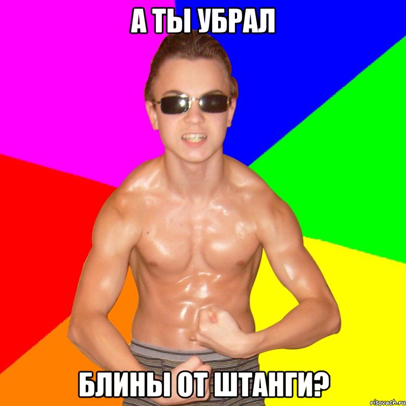 А ТЫ УБРАЛ БЛИНЫ ОТ ШТАНГИ?