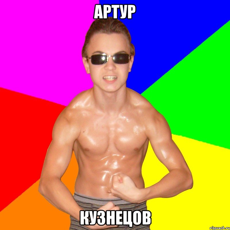 АРТУР КУЗНЕЦОВ