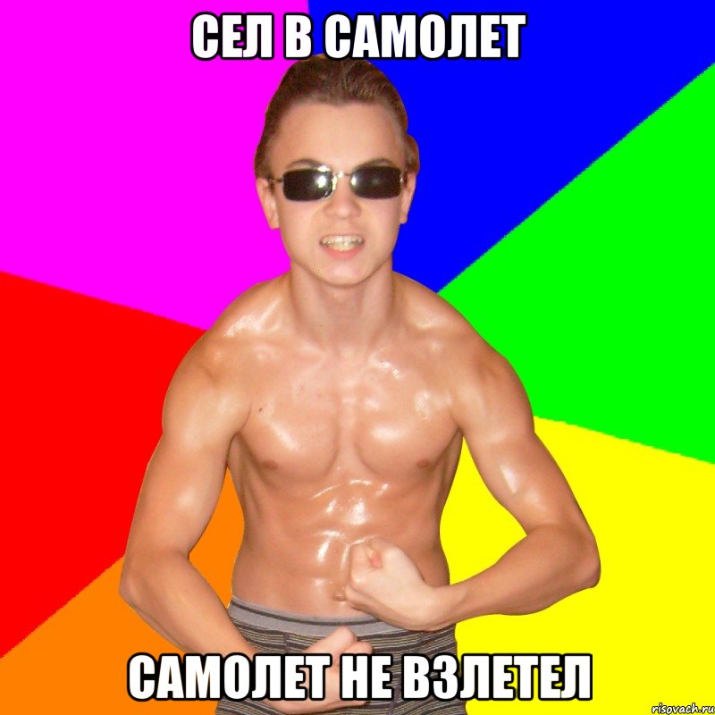 СЕЛ В САМОЛЕТ САМОЛЕТ НЕ ВЗЛЕТЕЛ