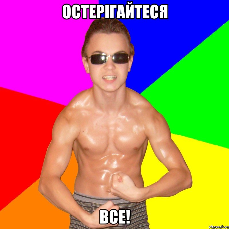 ОСТЕРIГАЙТЕСЯ ВСЕ!