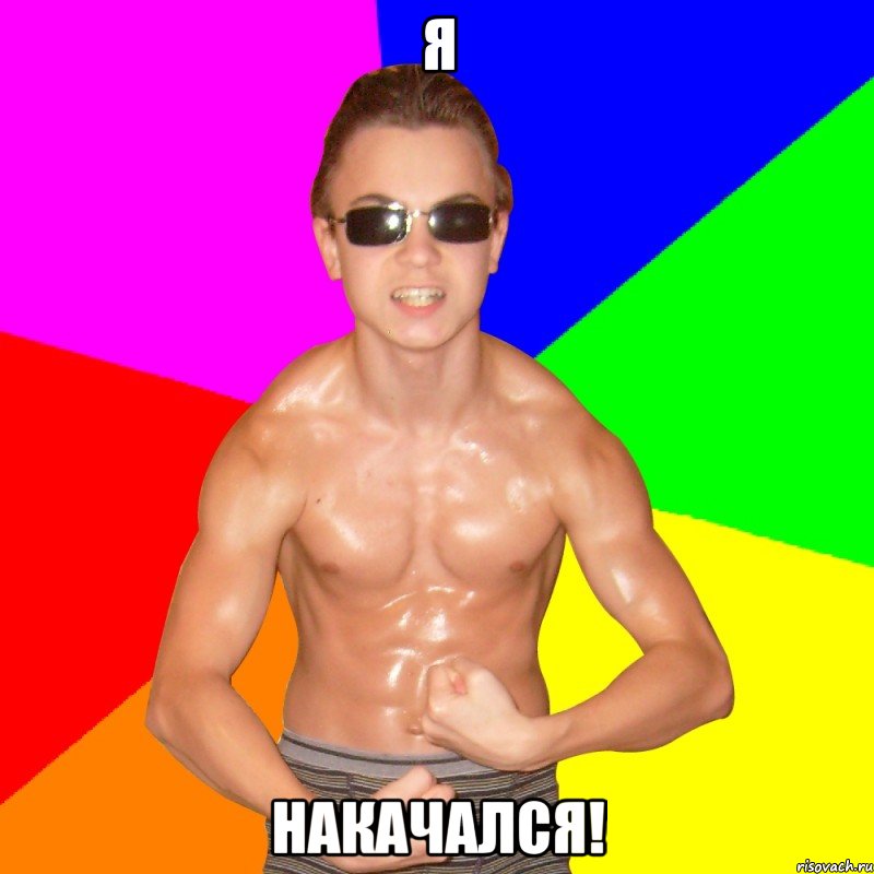 Я НАКАЧАЛСЯ!