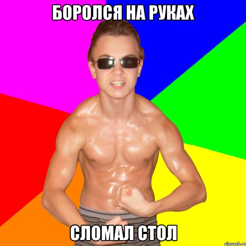 БОРОЛСЯ НА РУКАХ СЛОМАЛ СТОЛ