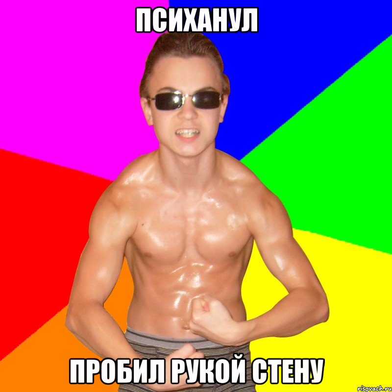 ПСИХАНУЛ ПРОБИЛ РУКОЙ СТЕНУ