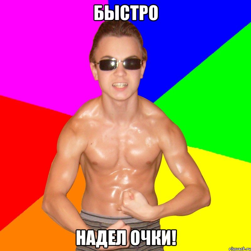 БЫСТРО НАДЕЛ ОЧКИ!