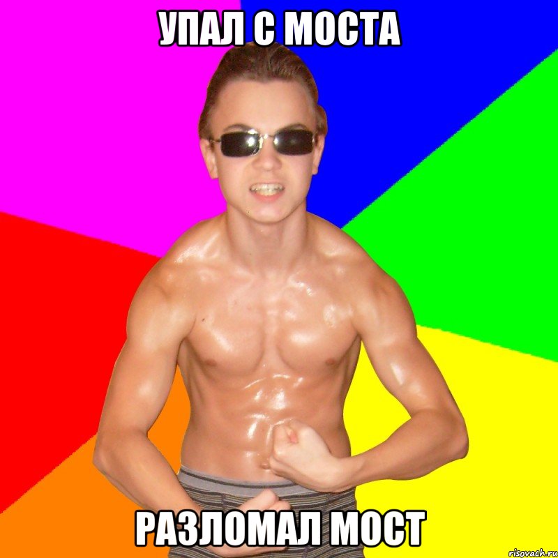 УПАЛ С МОСТА РАЗЛОМАЛ МОСТ