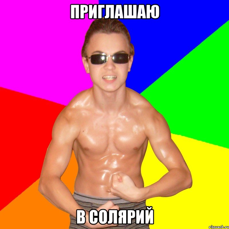 ПРИГЛАШАЮ В СОЛЯРИЙ
