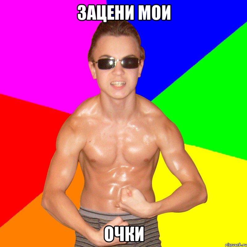ЗАЦЕНИ МОИ ОЧКИ