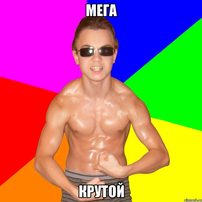 МЕГА КРУТОЙ