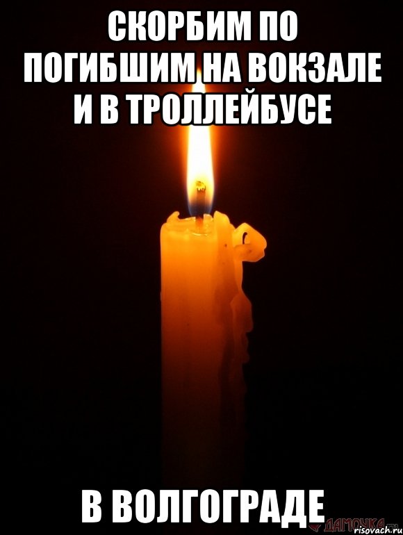 Скорбим по погибшим на вокзале и в троллейбусе В Волгограде, Мем свеча