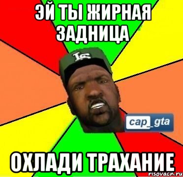Эй ты жирная 3aдница охлади трахание