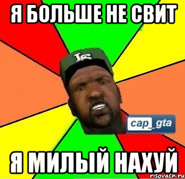 я больше не свит я милый нахуй