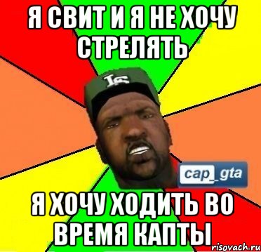 Я свит и я не хочу стрелять Я хочу ходить во время капты