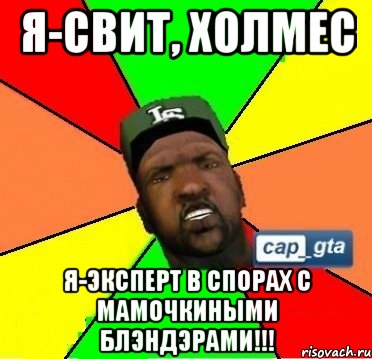 я-свит, холмес я-эксперт в спорах с мамочкиными блэндэрами!!!