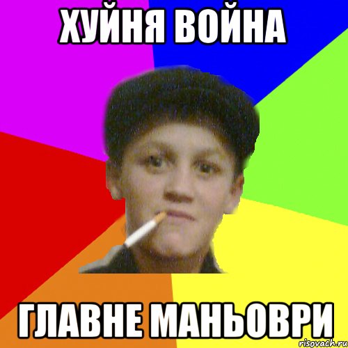 хуйня война главне маньоври