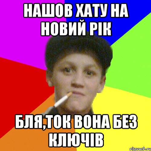нашов хату на новий рік бля,ток вона без ключів, Мем о