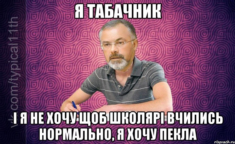 Я Табачник І я не хочу щоб школярі вчились нормально, я хочу пекла