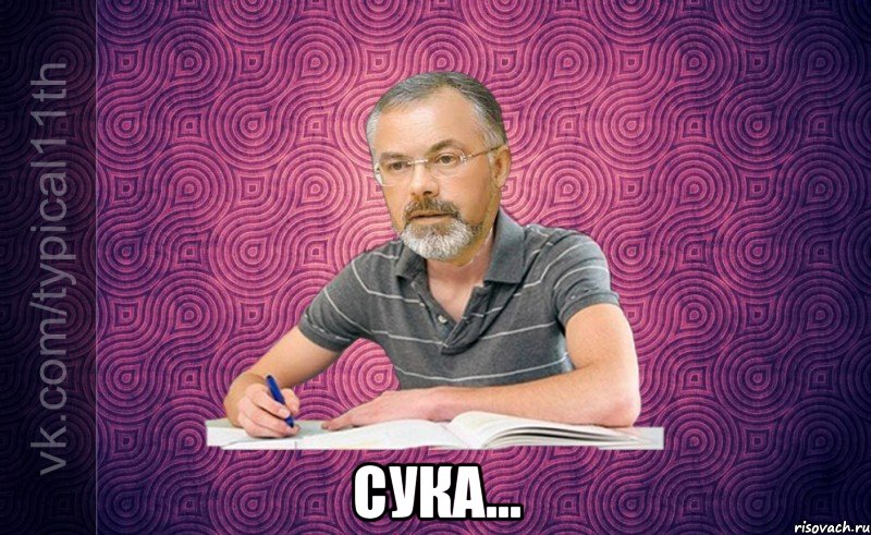  СУКА...