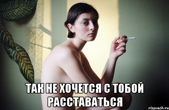  так не хочется с тобой расставаться