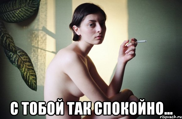  с тобой так спокойно...