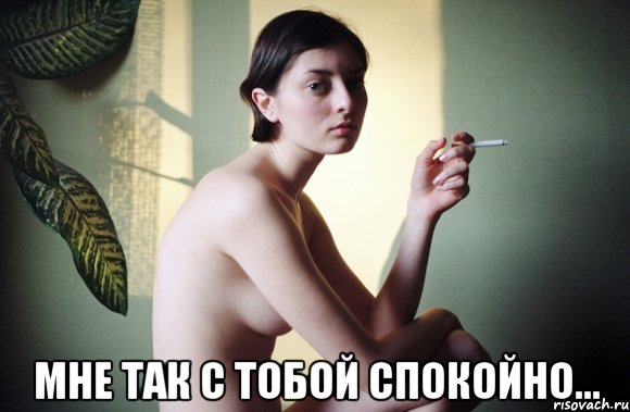  мне так с тобой спокойно...