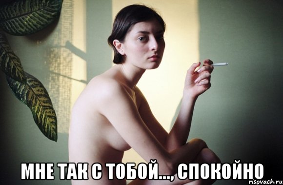  мне так с тобой..., спокойно
