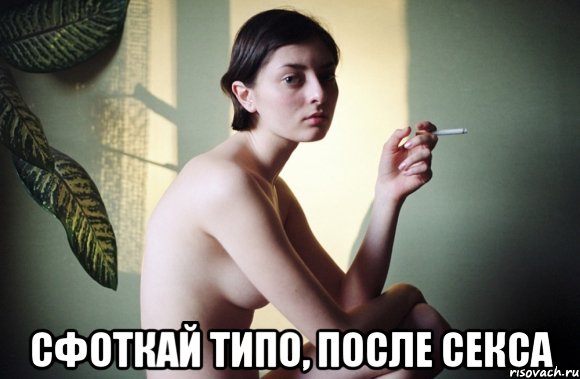  сфоткай типо, после секса