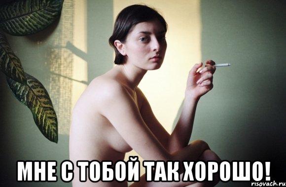  мне с тобой так хорошо!