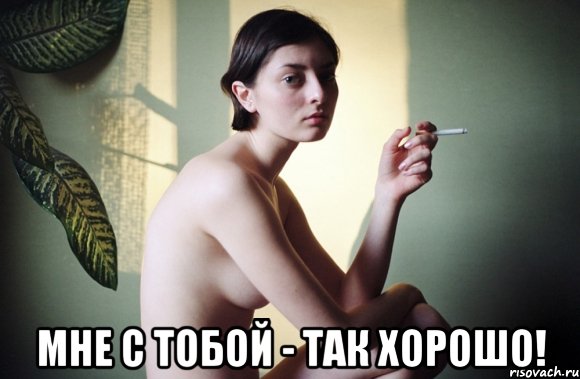  мне с тобой - так хорошо!