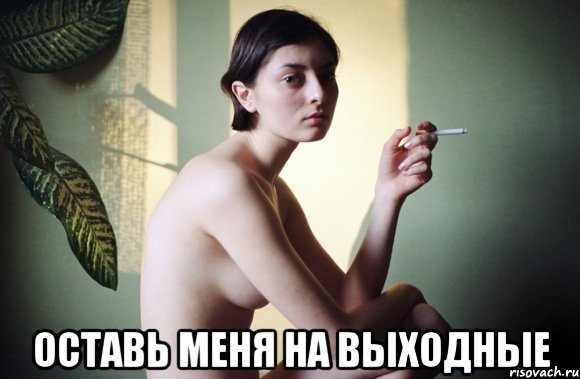  оставь меня на выходные