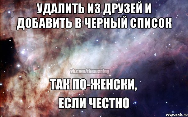 Удалить из друзей и добавить в черный список 