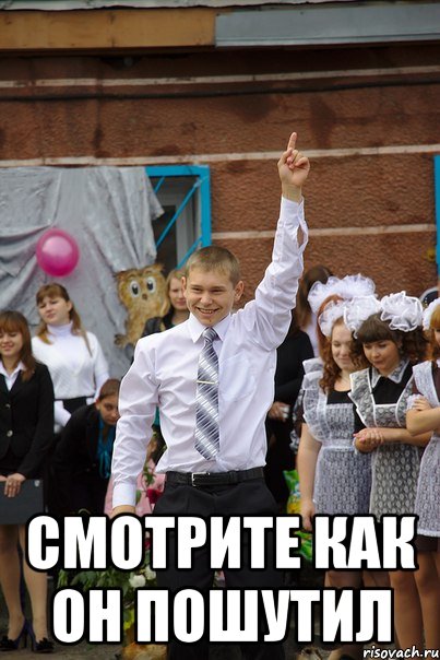  Смотрите как он пошутил