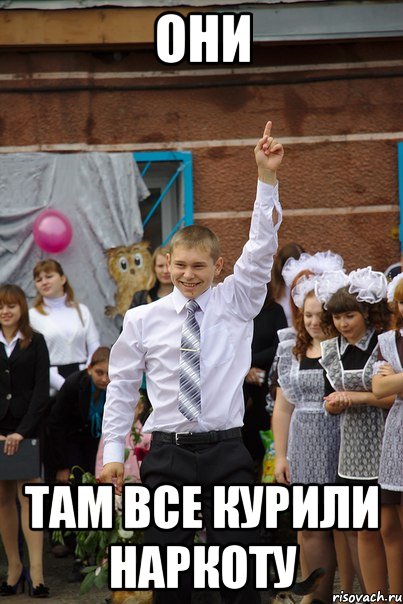 Они Там все курили наркоту