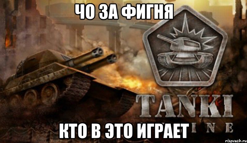 чо за фигня кто в это играет