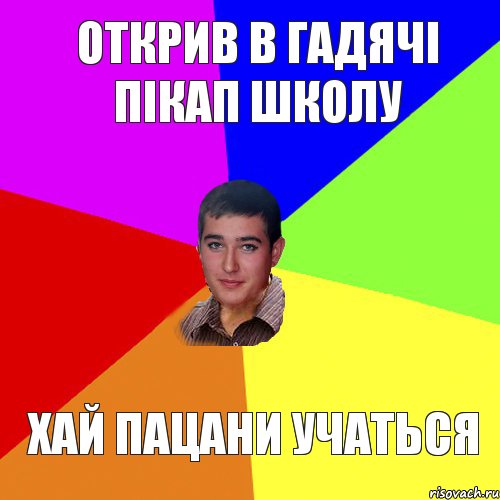 Открив в гадячі пікап школу Хай пацани учаться, Комикс Тарас паца
