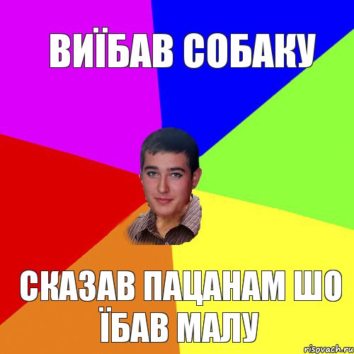 Виїбав собаку Сказав пацанам шо їбав малу, Комикс Тарас паца