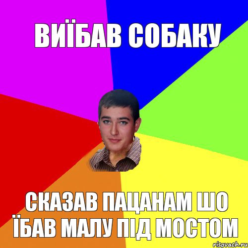 Виїбав собаку Сказав пацанам шо їбав малу під мостом, Комикс Тарас паца