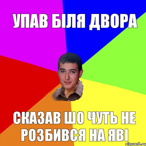 Упав біля двора Сказав шо чуть не розбився на яві, Комикс Тарас паца