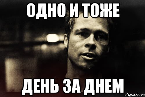 ОДНО И ТОЖЕ ДЕНЬ ЗА ДНЕМ, Мем Тайлер