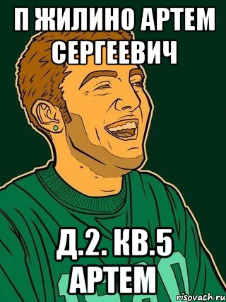 п жилино артем сергеевич д.2. кв.5 артем, Мем тажал
