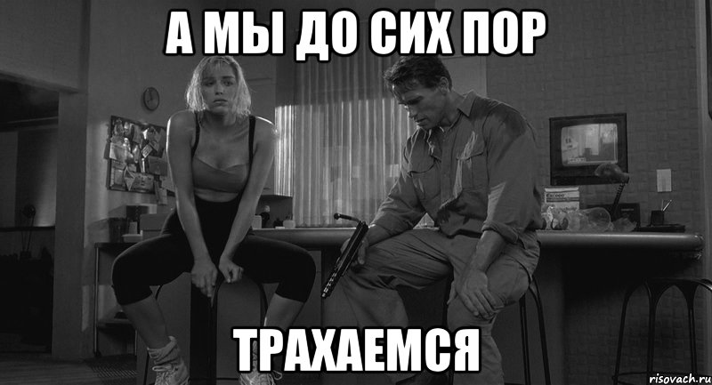 А мы до сих пор Трахаемся, Мем тщетность