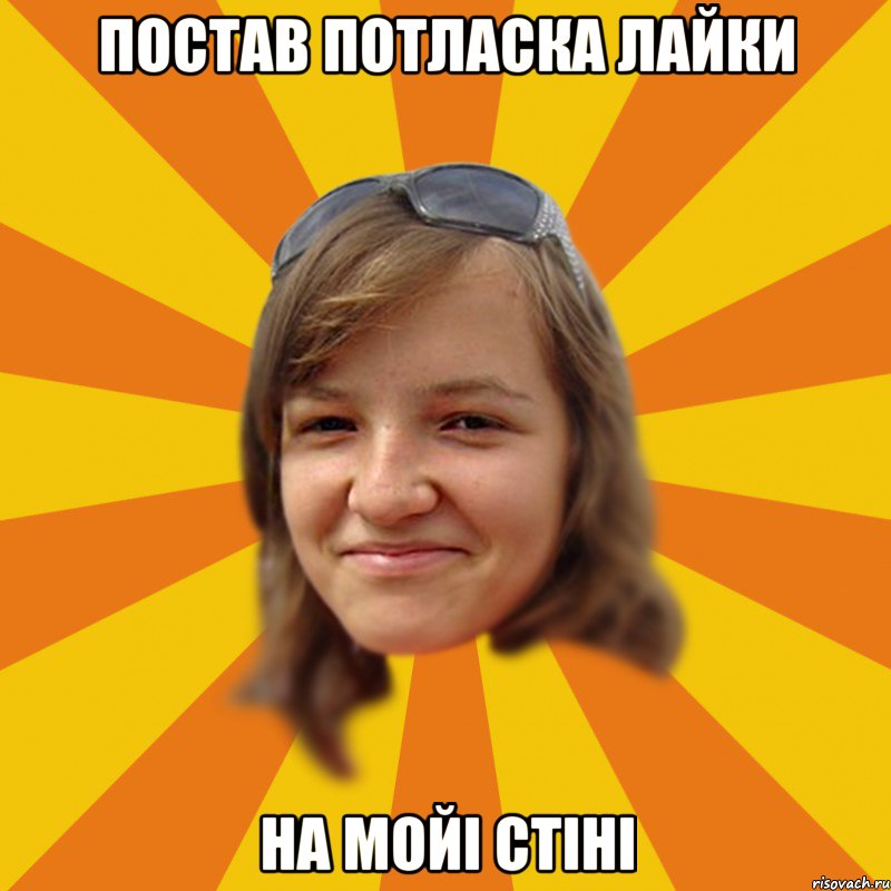 постав потласка лайки на мойі стіні