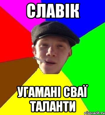 Славік Угамані сваї таланти