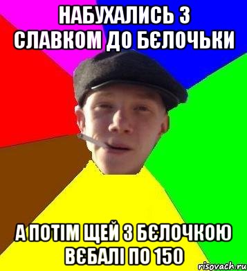 набухались з славком до бєлочьки а потім щей з бєлочкою вєбалі по 150
