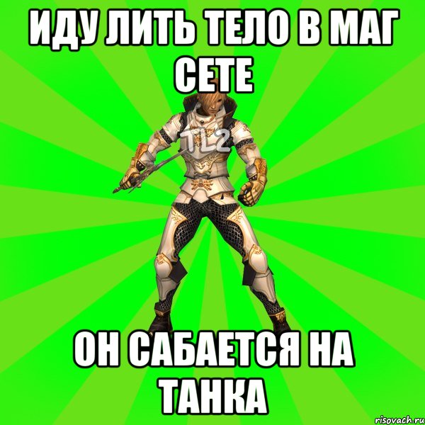 Иду лить тело в маг сете он сабается на танка
