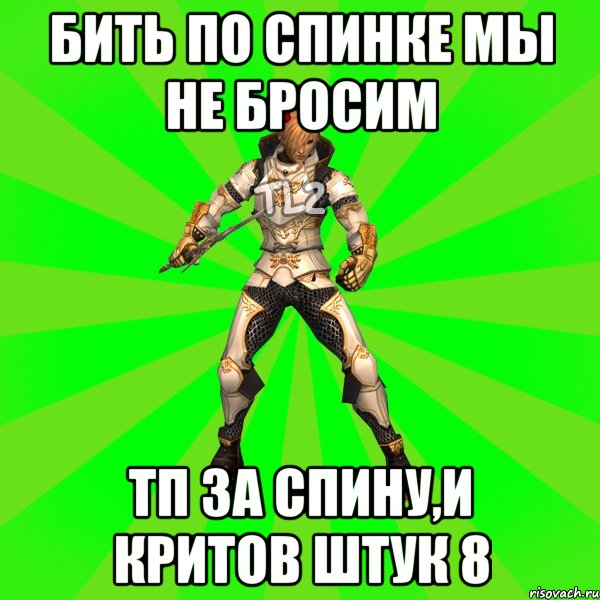 Бить по спинке мы не бросим Тп за спину,и критов штук 8