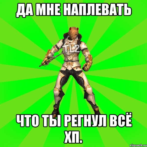 ДА МНЕ НАПЛЕВАТЬ ЧТО ТЫ РЕГНУЛ ВСЁ ХП.