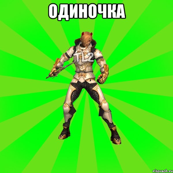 одиночка 