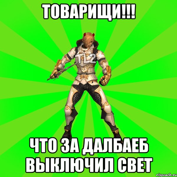 товарищи!!! что за далбаеб выключил свет