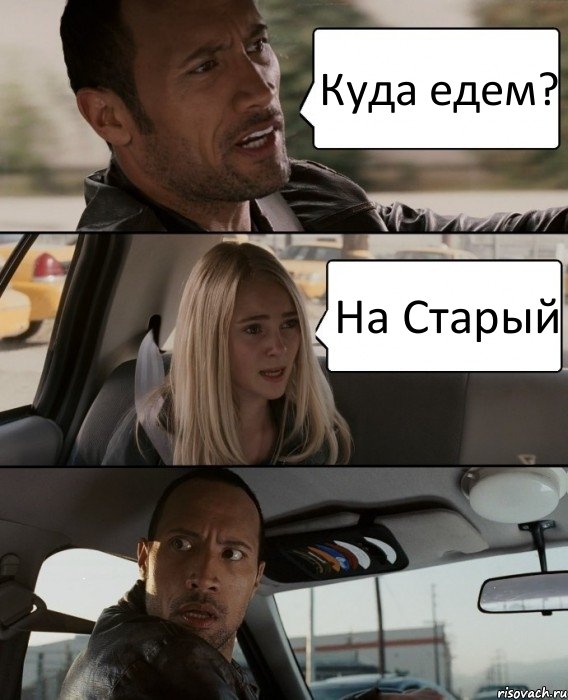 Куда едем? На Старый, Комикс The Rock Driving