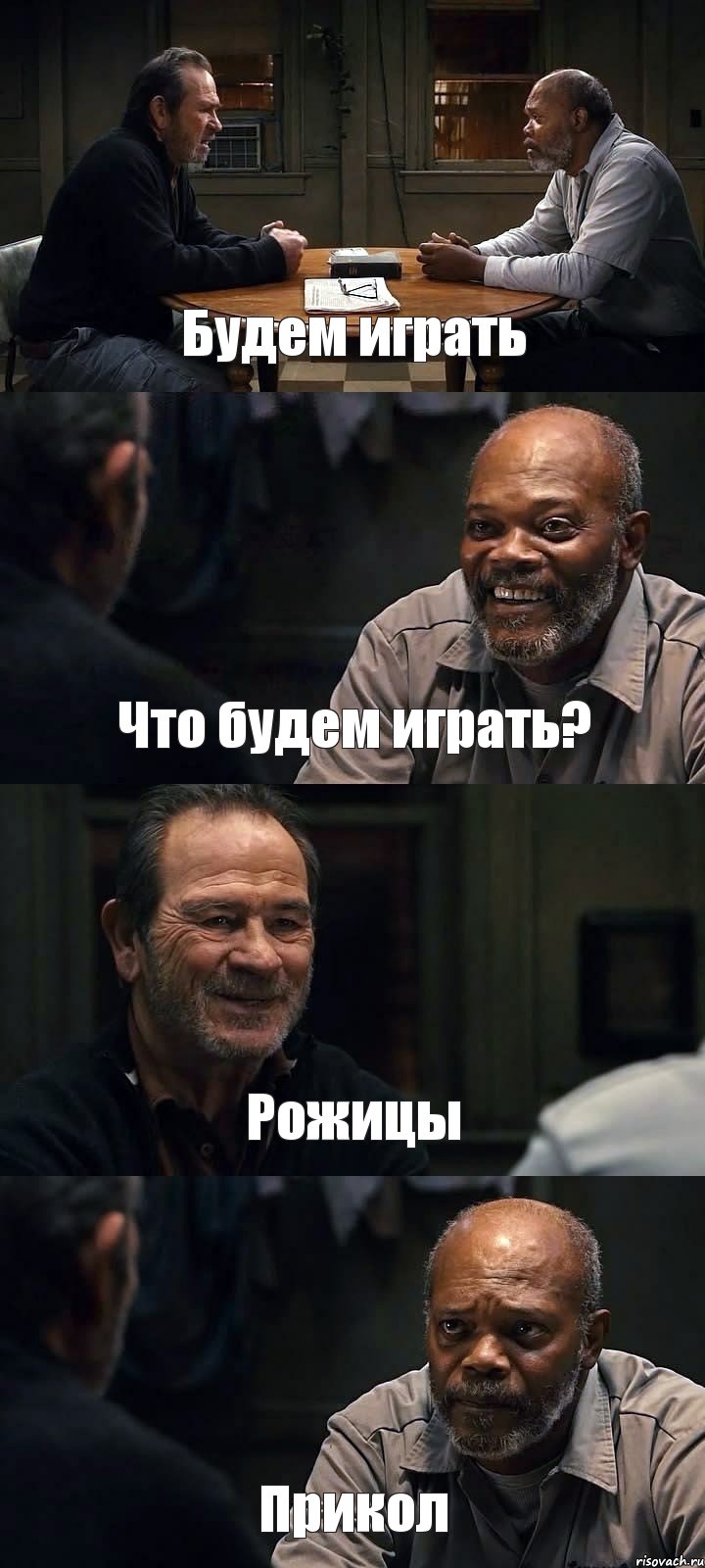 Будем играть Что будем играть? Рожицы Прикол, Комикс The Sunset Limited